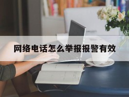 网络电话怎么举报报警有效