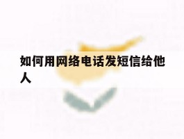 如何用网络电话发短信给他人
