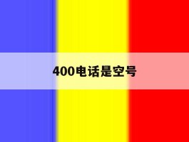 400电话是空号