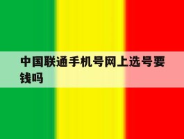 中国联通手机号网上选号要钱吗