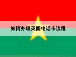 如何办理英国电话卡流程