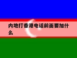 内地打香港电话前面要加什么