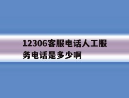 12306客服电话人工服务电话是多少啊