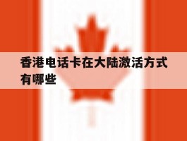 香港电话卡在大陆激活方式有哪些