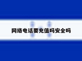 网络电话要充值吗安全吗
