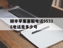 顺丰苹果客服电话95338电话是多少号