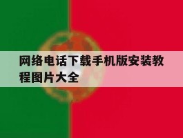 网络电话下载手机版安装教程图片大全的简单介绍