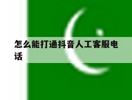 怎么能打通抖音人工客服电话