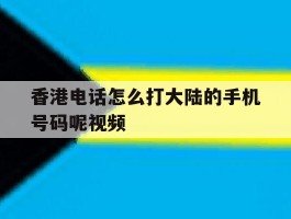 香港电话怎么打大陆的手机号码呢视频