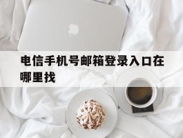 电信手机号邮箱登录入口在哪里找
