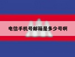 电信手机号邮箱是多少号啊