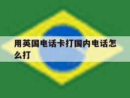 用英国电话卡打国内电话怎么打