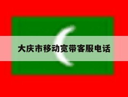 大庆市移动宽带客服电话