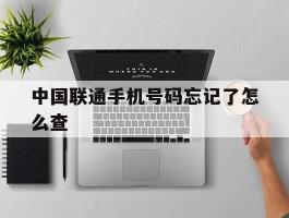 中国联通手机号码忘记了怎么查