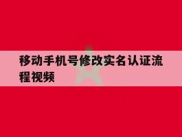 移动手机号修改实名认证流程视频