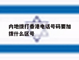内地拨打香港电话号码要加拨什么区号