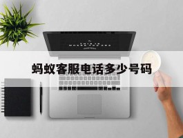 蚂蚁客服电话多少号码