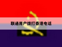 联通用户拨打香港电话