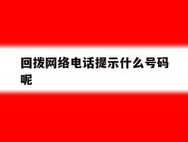 回拨网络电话提示什么号码呢