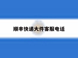 顺丰快递大件客服电话