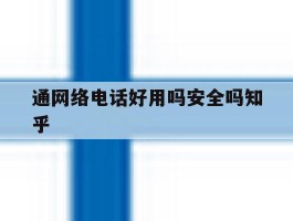 包含通网络电话好用吗安全吗知乎的词条