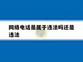 网络电话是属于违法吗还是违法