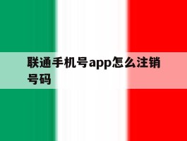 联通手机号app怎么注销号码