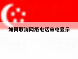 如何取消网络电话来电显示