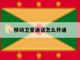 移动卫星通话怎么开通