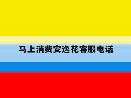 马上消费安逸花客服电话
