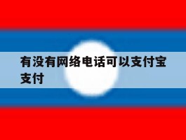 有没有网络电话可以支付宝支付