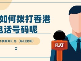 香港电话号码加区号怎么加不了