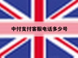 中付支付客服电话多少号