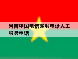 河南中国电信客服电话人工服务电话
