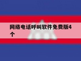 网络电话呼叫软件免费版4个