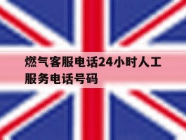 燃气客服电话24小时人工服务电话号码的简单介绍