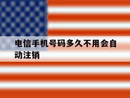 电信手机号码多久不用会自动注销