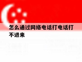 怎么通过网络电话打电话打不进来