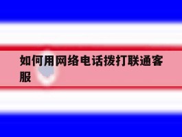 如何用网络电话拨打联通客服