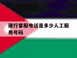 建行客服电话是多少人工服务号码