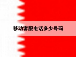 移动客服电话多少号码