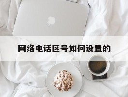 网络电话区号如何设置的