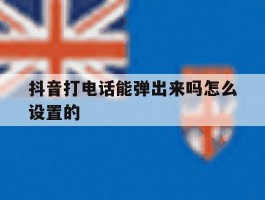 抖音打电话能弹出来吗怎么设置的
