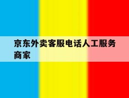 京东外卖客服电话人工服务商家