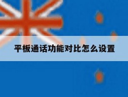平板通话功能对比怎么设置