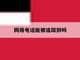 网络电话能被追踪到吗