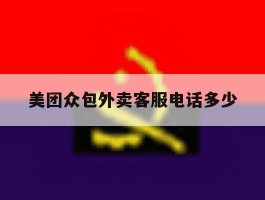 美团众包外卖客服电话多少