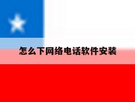 怎么下网络电话软件安装