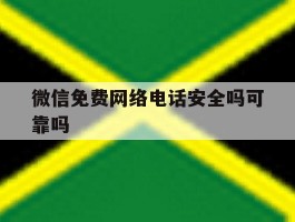 微信免费网络电话安全吗可靠吗
