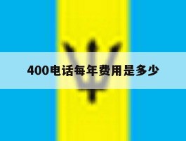 400电话每年费用是多少